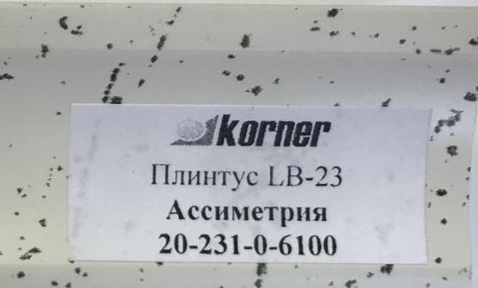 Пристеночный бортик LB-23 Ассиметрия 20-231-0-6100 ( 3 м ) НАЛИЧИЕ товара уточнить у менеджера