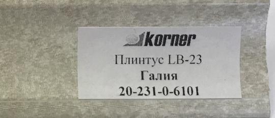 Пристеночный бортик LB-23 Галия 20-231-0-6101 ( 3 м ) НАЛИЧИЕ товара уточнить у менеджера