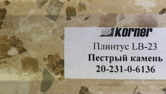 Пристеночный бортик LB-23 Пестрый Камень  0-231-0-6136 ( 3 м ) НАЛИЧИЕ товара уточнить у менеджера