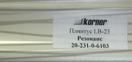 Пристеночный бортик LB-23 Резонанс 0-231-0-6103 ( 3 м ) НАЛИЧИЕ товара уточнить у менеджера