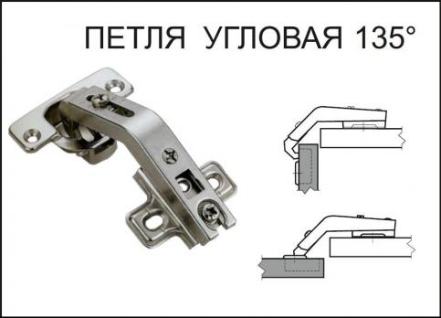 Петля АНТИМЕТРИЯ угловая 135* . шт (НАЛИЧИЕ уточнить у менеджера)